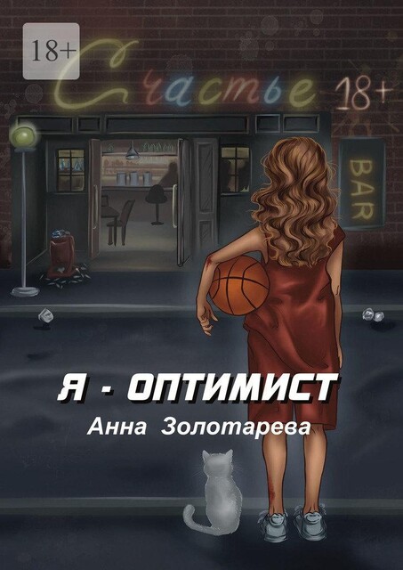 Я — Оптимист, Анна Золотарёва