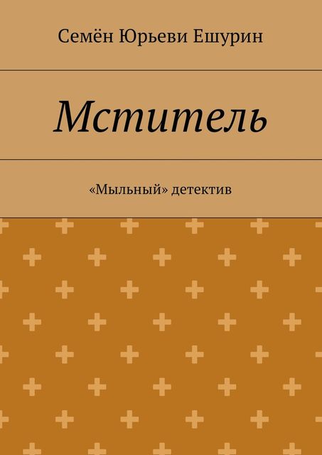 Мститель, Семён Ешурин