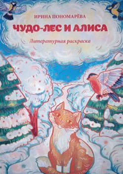 Чудо-лес и Алиса, Ирина Пономарева