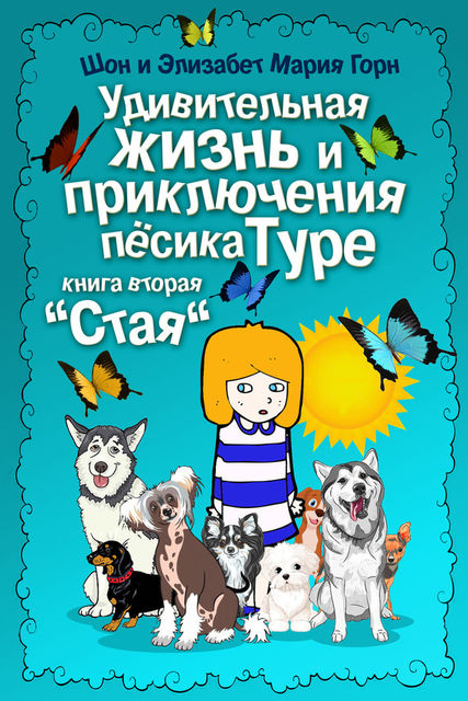Удивительная жизнь и приключения песика Туре. Книга вторая. «Стая», Шон Горн, Элизабет Мария Горн