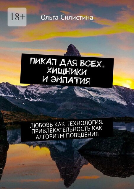 Пикап для всех. Хищники и эмпатия. Любовь как технология. Привлекательность как алгоритм поведения, Ольга Силистина