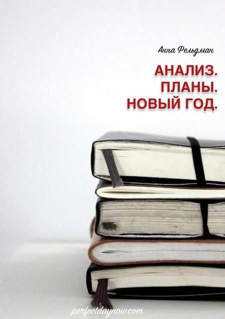 Анализ Года И Планы На Новый
