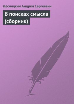 В поисках смысла (сборник), Андрей Десницкий