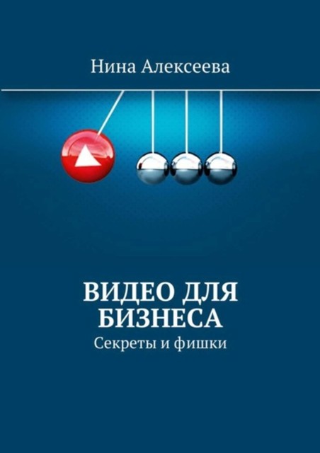 Видео для Бизнеса, Нина Алексеева