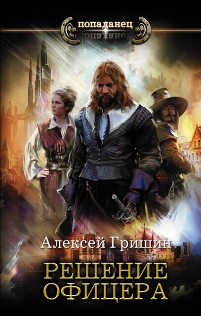 Решение офицера, Алексей Гришин