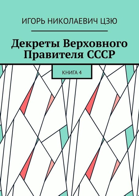 Декреты верховного правителя СССР. Книга 4, Игорь Цзю