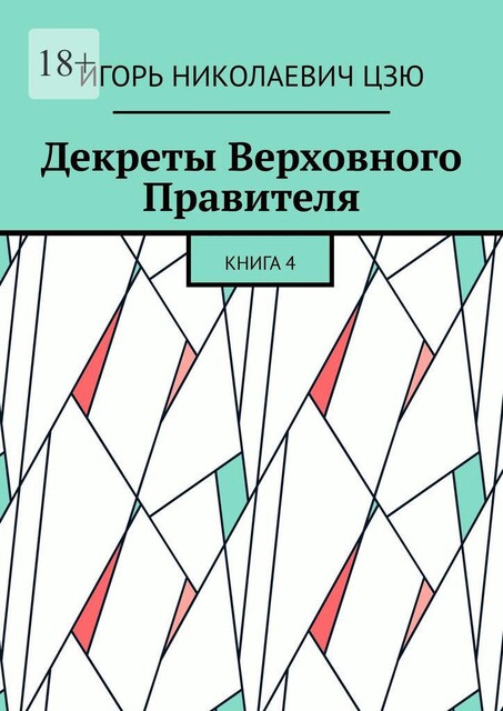 Декреты верховного правителя СССР. Книга 4, Игорь Цзю