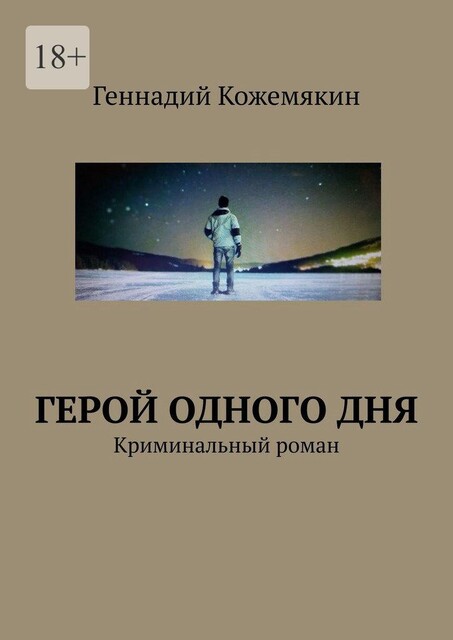 Герой одного дня. Криминальный роман, Геннадий Кожемякин