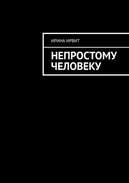 Непростому человеку, Ирина Ирвит