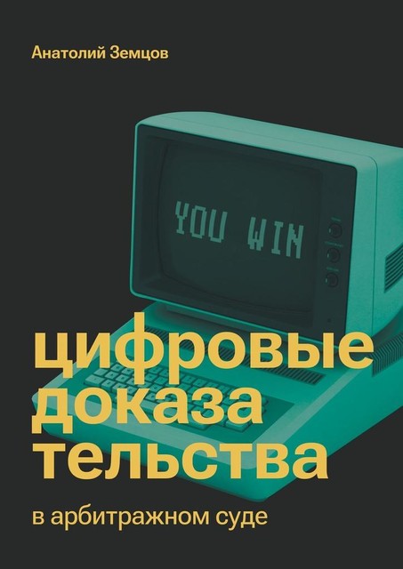 Цифровые доказательства в арбитражном суде, Анатолий Земцов