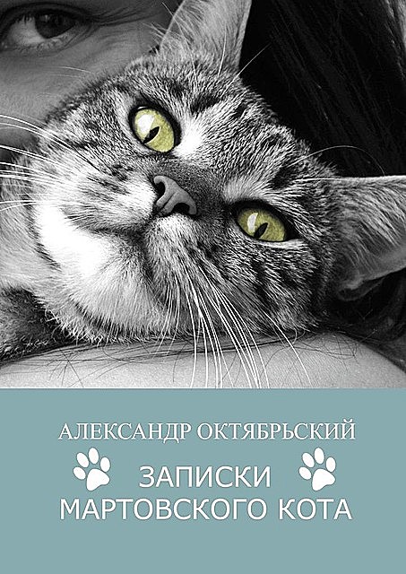 Записки Мартовского кота, Александр Октябрьский
