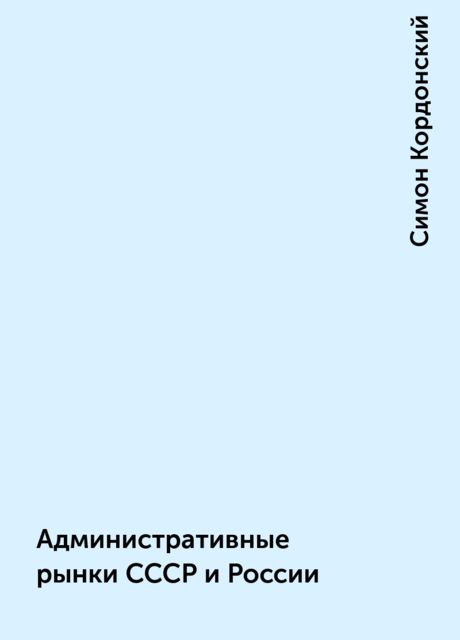 Административные рынки СССР и России, Симон Кордонский