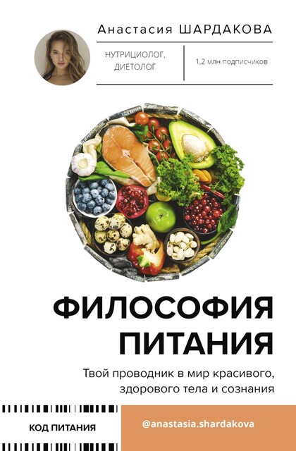 Философия питания, Анастасия Шардакова
