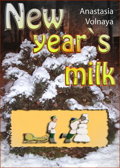 New year`s milk, Anastasia Volnaya