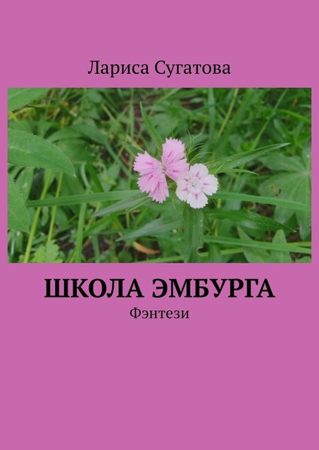 Школа Эмбурга. Фэнтези, Лариса Сугатова