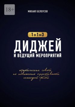 Диджей и ведущий мероприятий. 1+1=3. Практические советы по повышению эффективности командной работы, Михаил Белоусов
