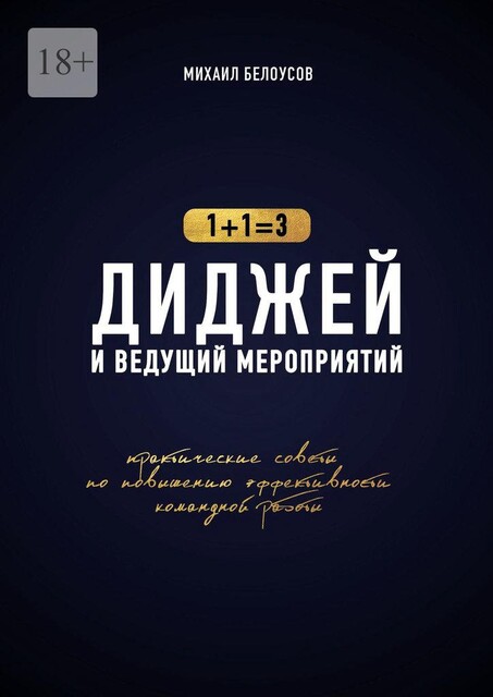 Диджей и ведущий мероприятий. 1+1=3. Практические советы по повышению эффективности командной работы, Михаил Белоусов