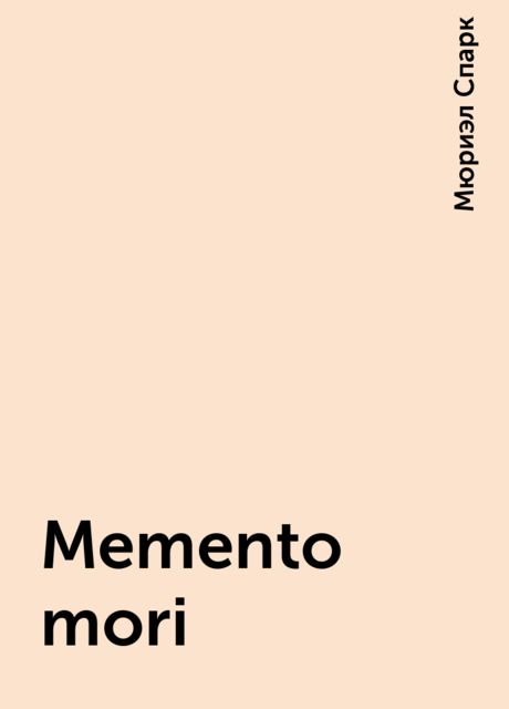 Memento mori, Мюриэл Спарк