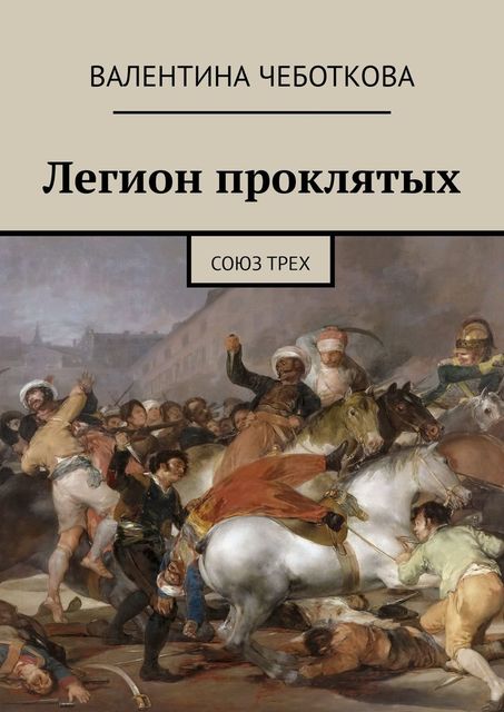 Легион проклятых. Союз трех, Валентина Чеботкова