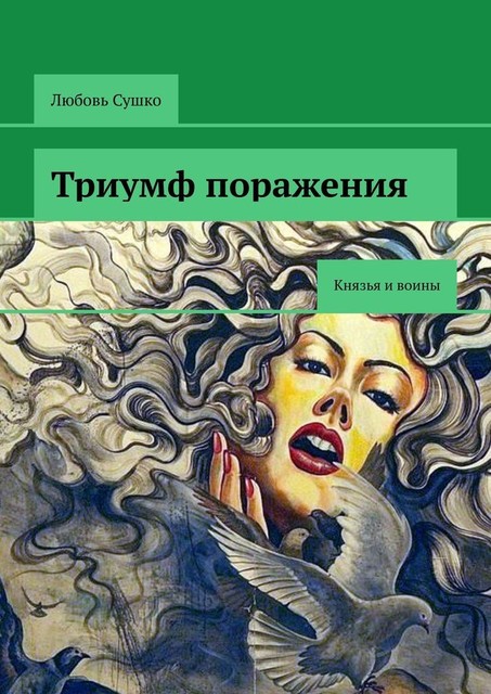 Триумф поражения. Князья и воины, Любовь Сушко