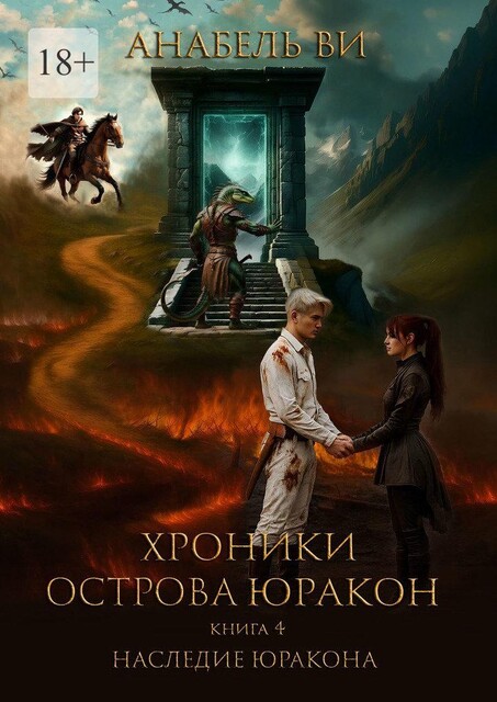 Хроники острова Юракон. Книга 4. Наследие Юракона, Анабель Ви