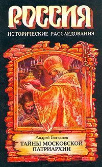 Тайны Московской Патриархии, Андрей Богданов