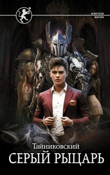 Серый рыцарь, Тайниковский