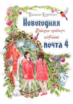 Новогодняя почта — 4. История красного кафтана, Наталья Крупченко