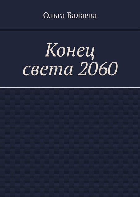 Конец света 2060, Ольга Балаева
