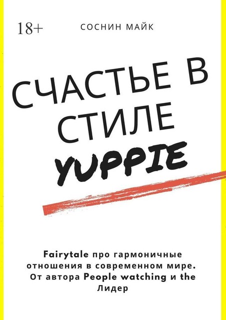 Счастье в стиле yuppie. Fairytale про гармоничные отношения в современном мире. От автора People watching и the Лидер, Майк Соснин