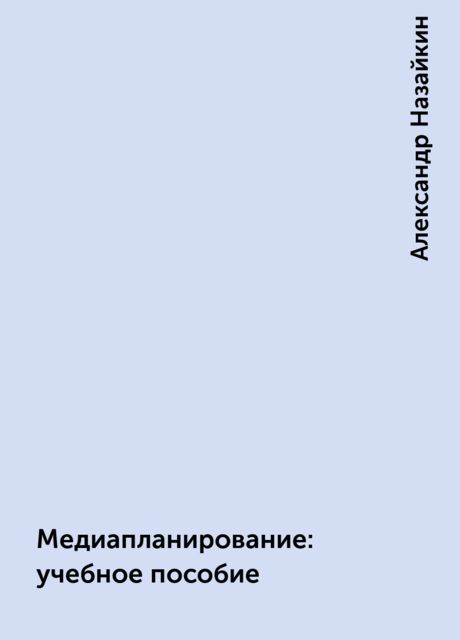 Медиапланирование: учебное пособие, Александр Назайкин