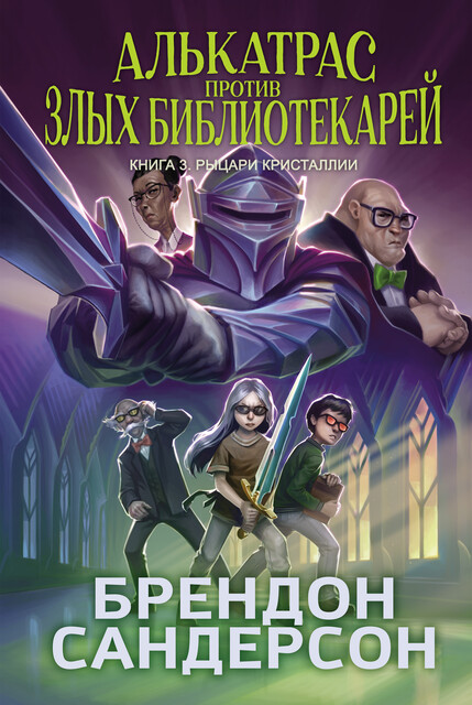 Алькатрас против злых Библиотекарей. Книга 3. Рыцари Кристаллии, Брендон Сандерсон