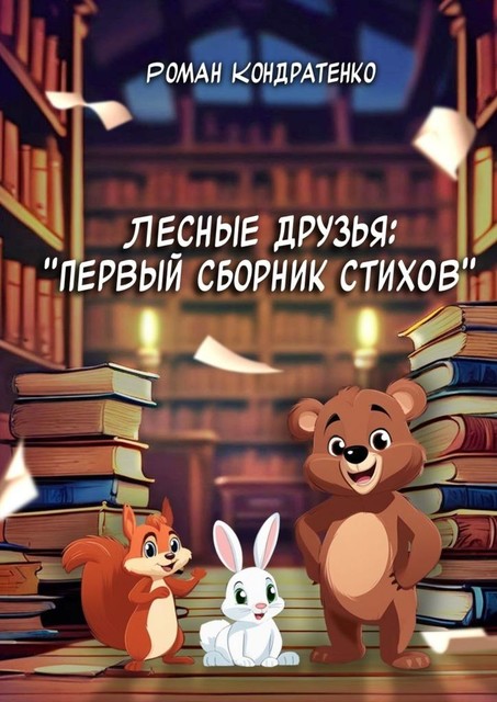 Лесные друзья: Первый сборник стихов, Роман Кондратенко