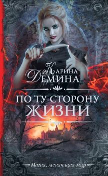 Мертвая, Карина Демина