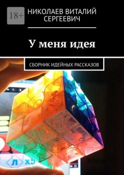 У меня идея, Николаев Виталий