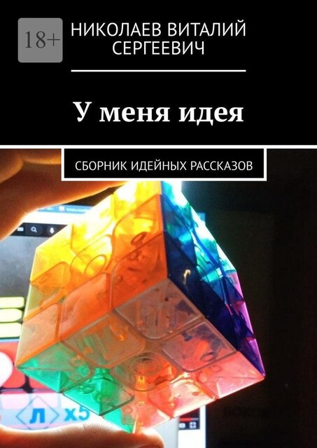 У меня идея, Николаев Виталий