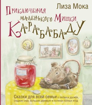 Приключения маленького Мишки Карабабаду, Лиза Мока