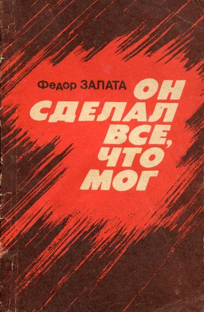 Он сделал все, что мог, Федор Залата