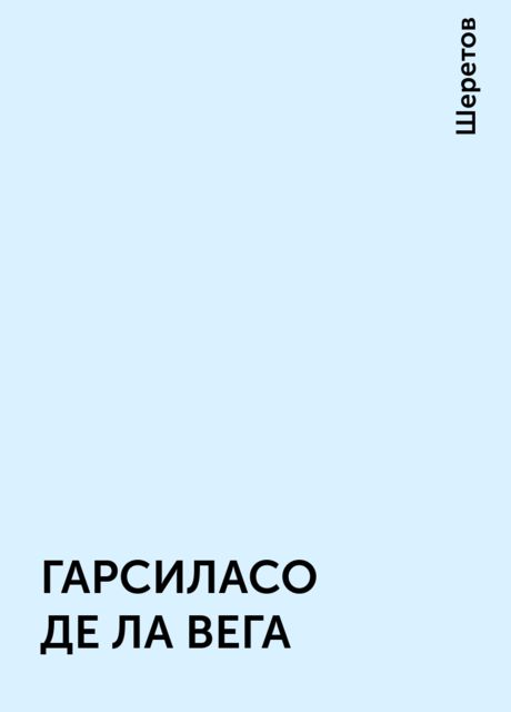 ГАРСИЛАСО ДЕ ЛА ВЕГА, Шеретов