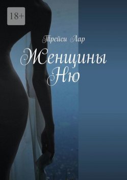 Женщины Ню, Трейси Лар