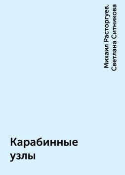 Карабинные узлы, Михаил Расторгуев, Светлана Ситникова