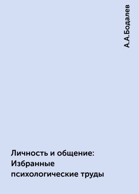 Личность и общение: Избранные психологические труды, А.А.Бодалев