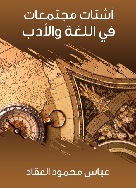 أشتات مجتمعات في اللغة والأدب, عباس محمود العقاد