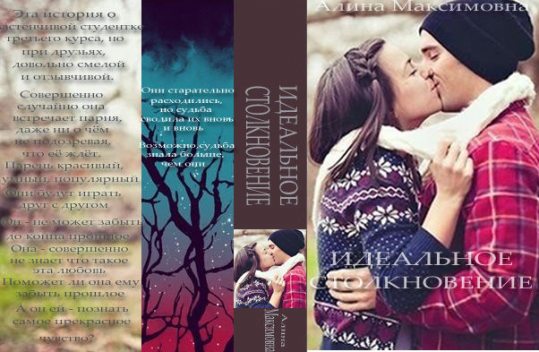 Идеальное столкновение (СИ), Алина Максимова