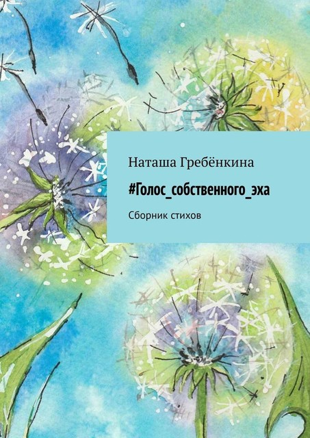 Голос_собственного_эха, Наташа Гребёнкина