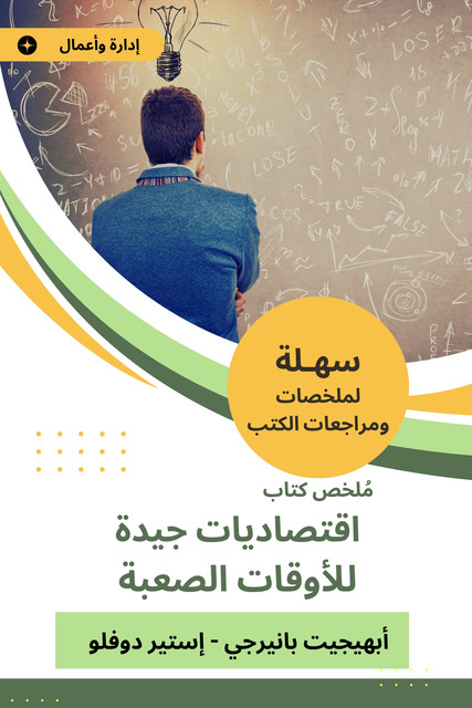 ملخص كتاب اقتصاديات جيدة للأوقات الصعبة, أبهيجيت بانيرجي, إستير دوفلو