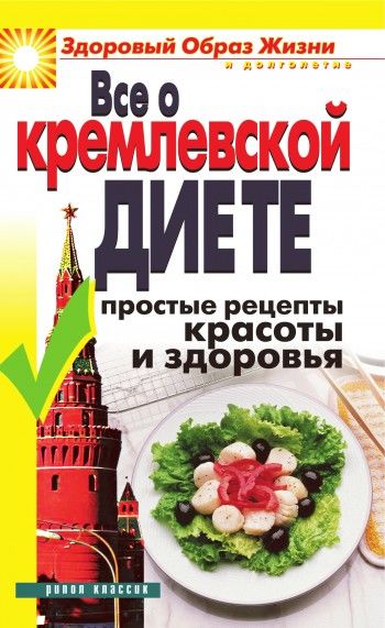 Все о кремлевской диете. Простые рецепты красоты и здоровья, Ирина Новикова