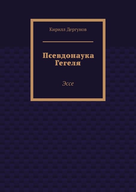 Псевдонаука Гегеля, Кирилл Дергунов