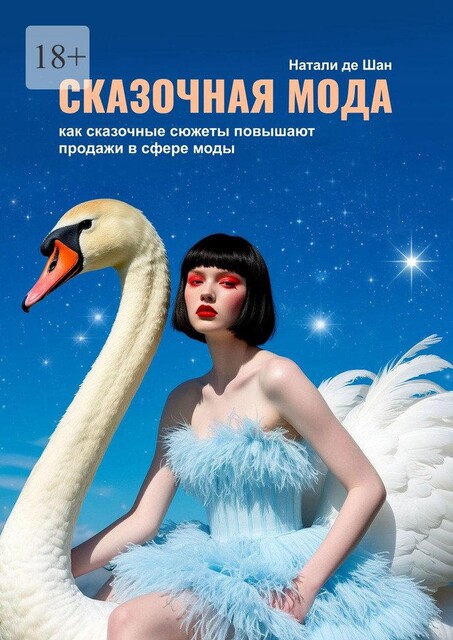 Сказочная мода. Как сказочные сюжеты повышают продажи в сфере моды, Натали де Шан