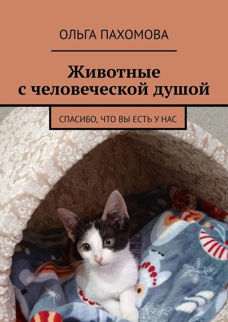 Животные с человеческой душой. Спасибо, что вы есть у нас, Ольга Пахомова